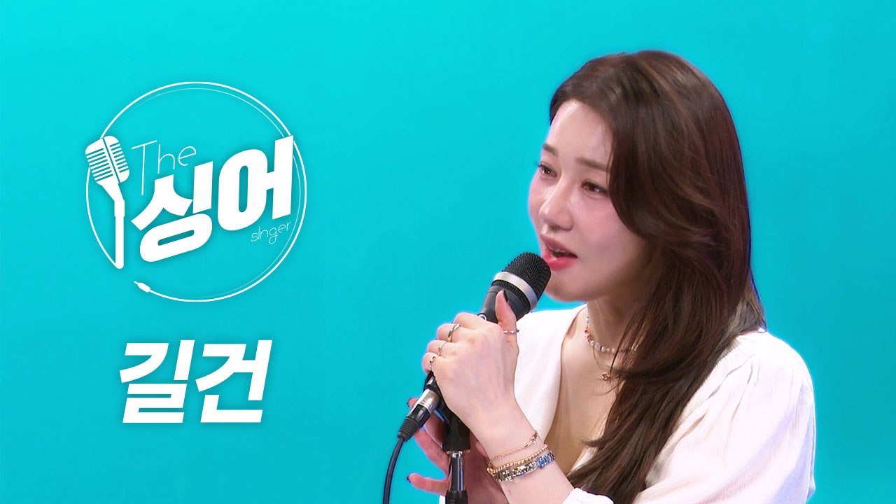 [더 싱어 5회] 돌아온 원조 섹시 디바 ‘길건’ / YTN