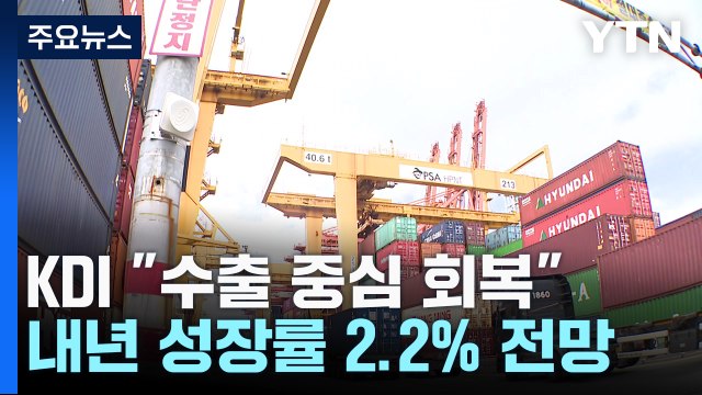 KDI, 수출 회복 내년 성장률 2.2%... 긴축 기조 유지 / YTN