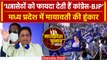 MP Election 2023: मध्य प्रदेश के चुनाव में Mayawati ने साधे Congress-BJP पर निशाने | वनइंडिया हिंदी