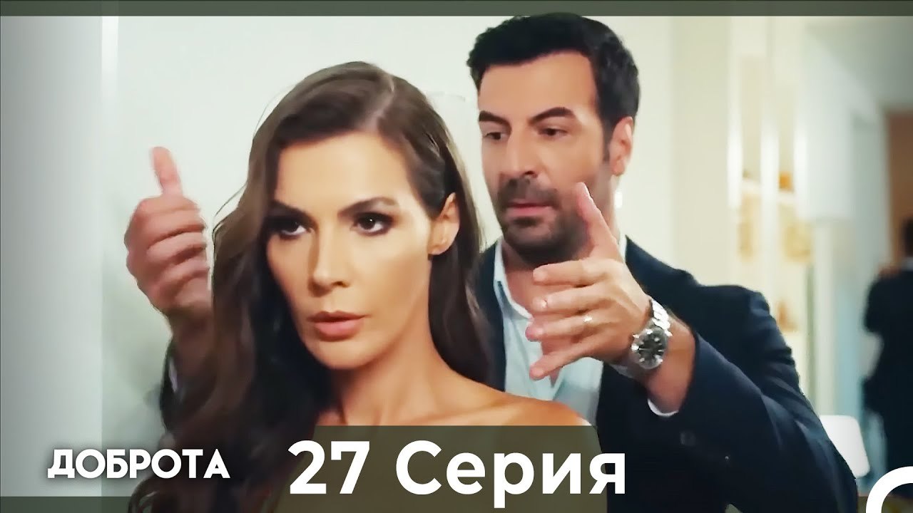 Доброта 27 Cерия (Русский дубляж)