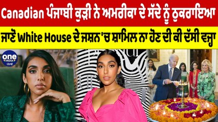 Canadian ਪੰਜਾਬੀ ਕੁੜੀ ਨੇ ਅਮਰੀਕਾ ਦੇ ਸੱਦੇ ਨੂੰ ਠੁਕਰਾਇਆ, ਜਾਣੋ ਕੀ ਸੀ ਵਜ੍ਹਾ? |OneIndia Punjabi