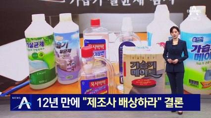 참사 12년 만에…“가습기 살균제 제조사 배상하라” 결론