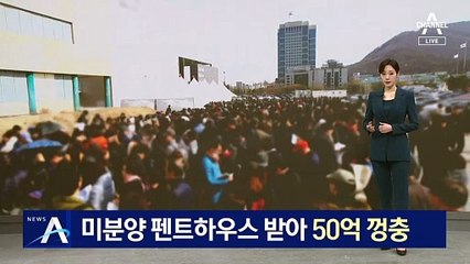 계열사 미분양 펜트하우스로 50억 시세차익