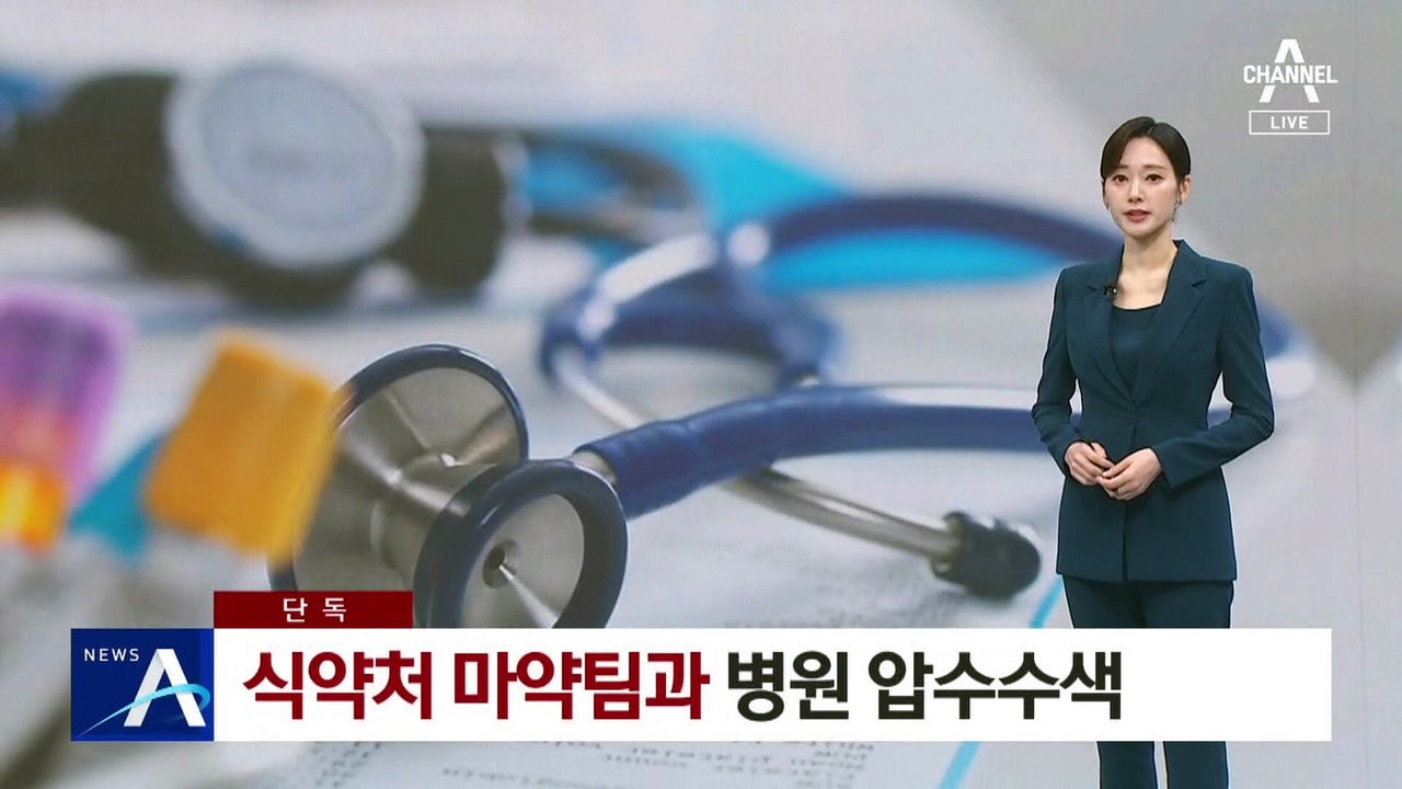 [단독]식약처 마약팀과 ‘마약 제공 혐의’ 병원 등 압수수색