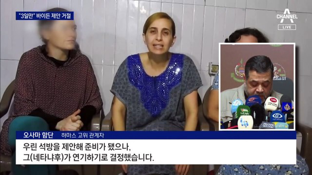 “사흘 교전 중단” 바이든 제안 거부…미국-이스라엘, 엇박자