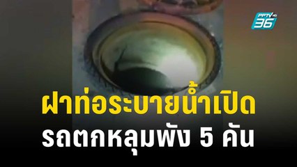 ฝาท่อระบายน้ำเปิด รถตกหลุมพัง 5 คัน | เข้มข่าวค่ำ | 9 พ.ย. 66