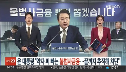 윤대통령 "불법사금융 끝까지 추적해 처단해야"