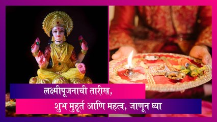 Lakshmi Puja 2023: लक्ष्मीपूजनाचा शुभ मुहूर्त आणि महत्व, जाणून घ्या