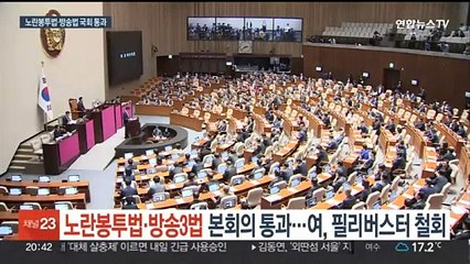 '노란봉투법·방송3법' 야 단독 처리…여, 필리버스터 철회