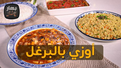 أوزي بالبرغل بطريقة جديدة من الشيف امتياز الجيتاوي - بهار ونار