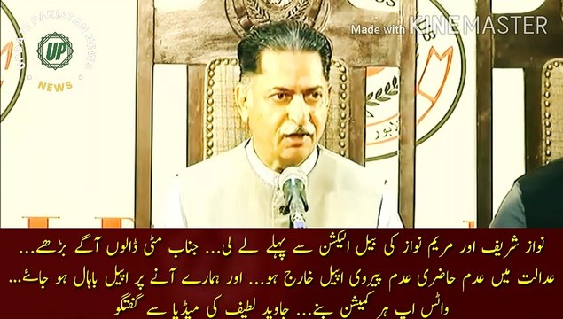 نواز شریف اور مریم نواز کی بیل الیکشن سے پہلے لے لی |The bull of Nawaz Sharif and Maryam Nawaz was taken before the election... Mr. Mati should move forward... Absenteeism in court, non-compliance appeal should be dismissed... and the appeal will be