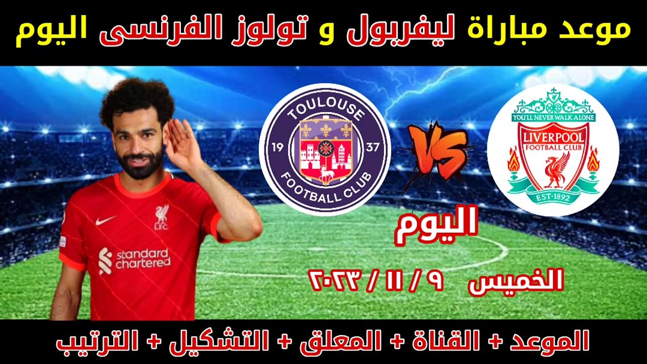 موعد مباراه ليفربول اليوم مع تولوز الفرنسي فى الجولة 4 من الدوري الاوروبي موسم 2024/2023 Liverpool