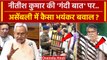 Nitish Kumar Viral Speech: नीतीश के खिलाफ Bihar Assembly में भयंकर बवाल | JDU | वनइंडिया हिंदी