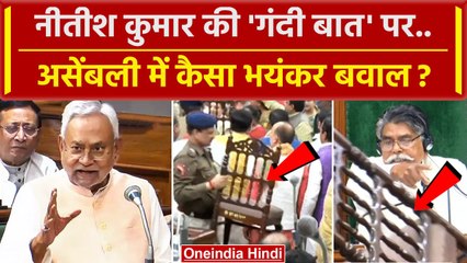 Nitish Kumar Viral Speech: नीतीश के खिलाफ Bihar Assembly में भयंकर बवाल | JDU | वनइंडिया हिंदी