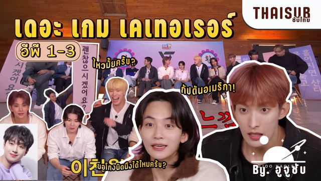 [thaisub]*แก้ไขคำผิด*เดอะ เกม เคเทอเรอร์ 2 x Seventeen อีพี.1-3