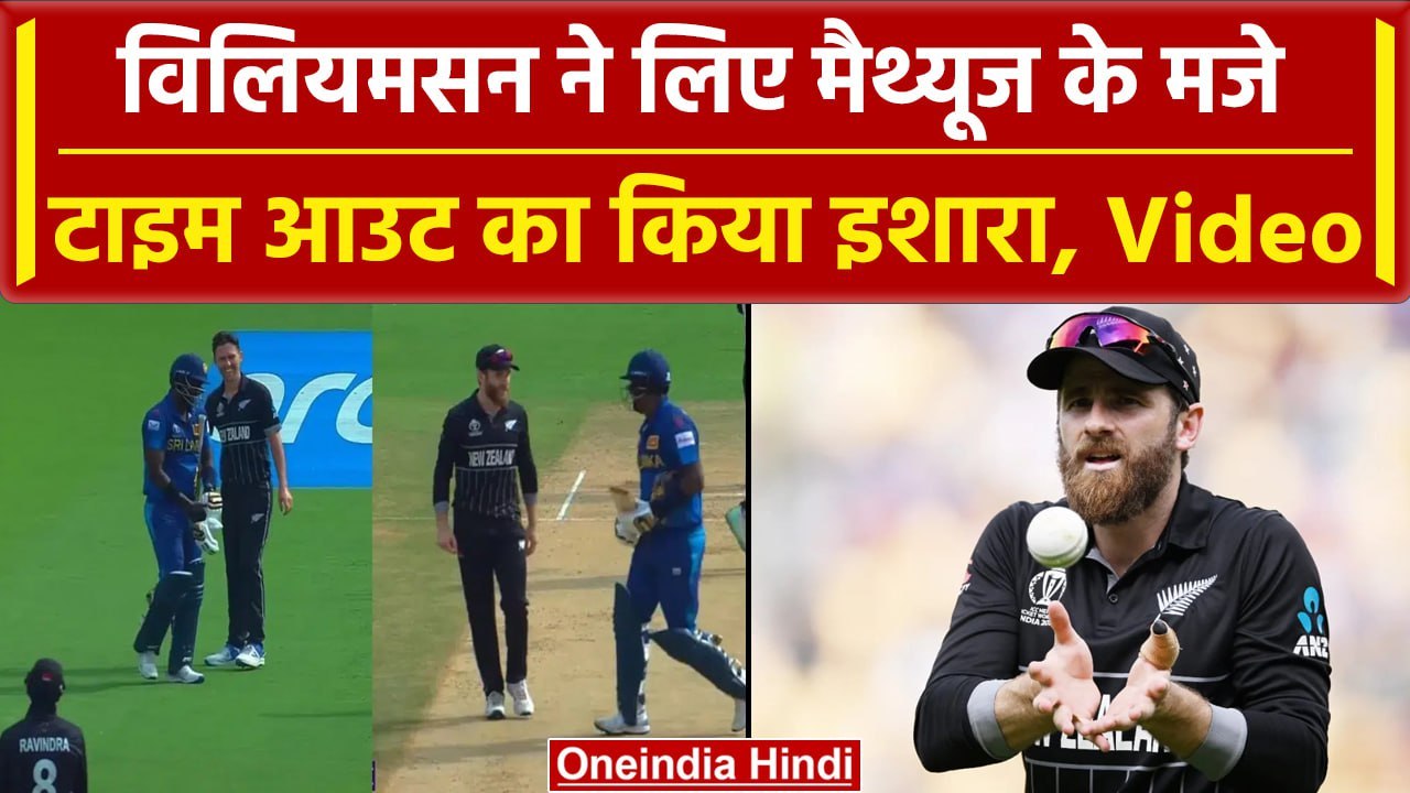 World Cup 2023: Kane Williamson ने लिए Angelo Mathews के मजे, मैदान में करने लगे ऐसा| वनइंडिया हिंदी