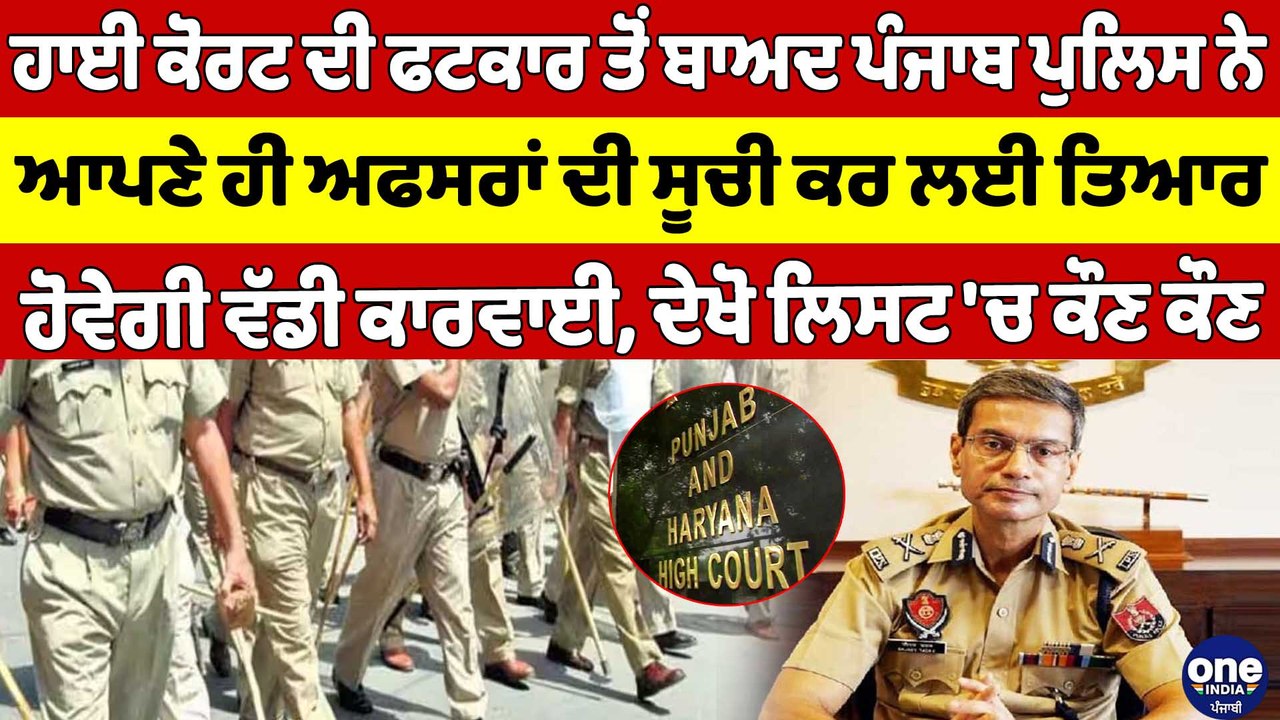 High Court ਦੀ ਫਟਕਾਰ ਤੋਂ ਬਾਅਦ, ਪੰਜਾਬ ਪੁਲਿਸ ਨੇ ਆਪ...