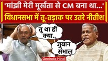 Nitish Kumar की तू तड़ाक Jitan Ram Manjhi को कैसे जलील किया? | Bihar Assembly | JDU |वनइंडिया हिंदी