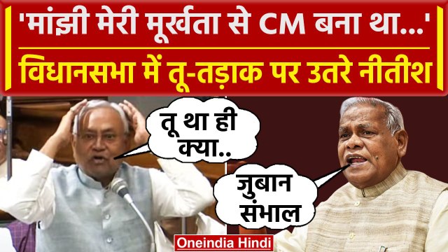 Nitish Kumar की तू तड़ाक Jitan Ram Manjhi को कैसे जलील किया? | Bihar Assembly | JDU |वनइंडिया हिंदी