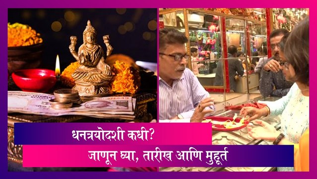 Dhanteras 2023: धनत्रयोदशीची तारीख आणि मुहूर्त, जाणून घ्या