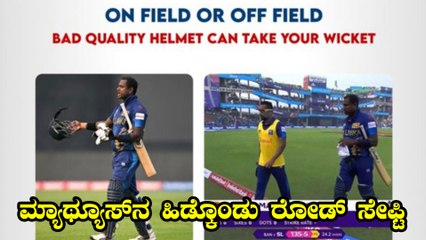 Mathews' Helmet in Odisha Transport Safety Campaign |ಮ್ಯಾಥ್ಯೂಸ್ ಉದಾಹರಣೆಯಾಗಿಸಿ ಹೆಲ್ಮೆಟ್ ಕುರಿತು ಜಾಗೃತಿ