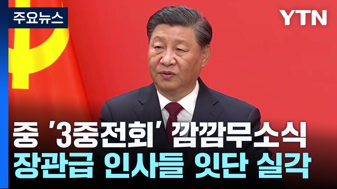 中 '3중전회' 깜깜무소식...시진핑 집권 3기 이상징후? / YTN