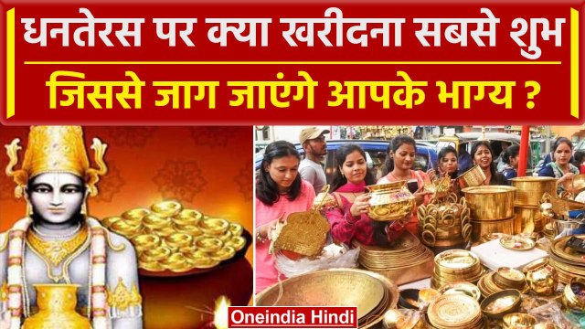 Dhanteras 2023: धनतेरस पर क्या खरीदना सबसे शुभ ? | Dhanteras Muhurat | Shopping | वनइंडिया हिंदी