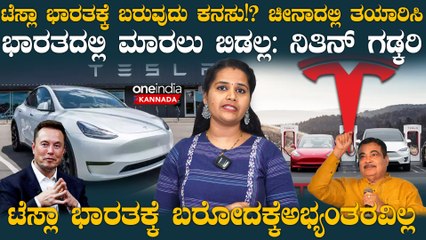 Tesla ಭಾರತಕ್ಕೆ ಬರುವುದು ಕನಸು! ಚೀನಾದಲ್ಲಿ ತಯಾರಿಸಿ ಭಾರತದಲ್ಲಿ ಮಾರಲು ಬಿಡಲ್ಲ