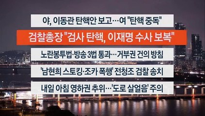 [이시각헤드라인] 11월 9일 뉴스투나잇1부