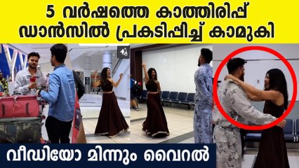 അവന്റെ കണ്ണ് നിറഞ്ഞു പോയി , ഈ സന്തോഷം പറയാവുന്നതിലും അപ്പുറം  Airport viral dance gone viral