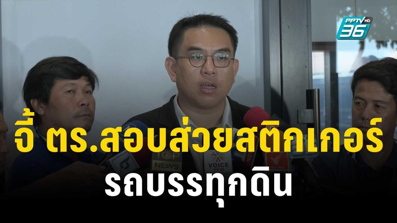 “วิโรจน์-โตโต้”  จี้ ตร.สอบส่วยสติกเกอร์รถบรรทุ...