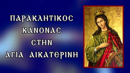 ΠΑΡΑΚΛΗΣΗ ΣΤΗΝ ΑΓΙΑ ΑΙΚΑΤΕΡΙΝΗ 25 Νοεμβρίου (Με υπότιτλους)