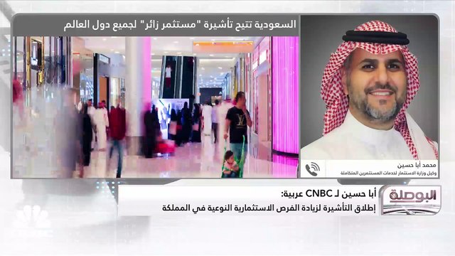 وكيل وزارة الاستثمار لخدمات المستثمرين المتكاملة السعودية لـ CNBC عربية: ارتفاع عدد التراخيص الاستثمارية خلال هذا العام بنسبة 88% على أساس سنوي