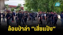 ล้อมป่าล่า “เสี่ยแป้ง” ยังไม่พบความเคลื่อนไหว |เข้มข่าวค่ำ | 9 พ.ย. 66