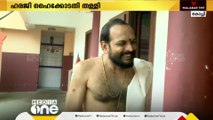 ശബരിമല മേൽശാന്തി തെരഞ്ഞെടുപ്പ് ശരിവച്ച് ഹൈക്കോടതി; റദ്ദാക്കണമെന്ന ഹരജി തള്ളി