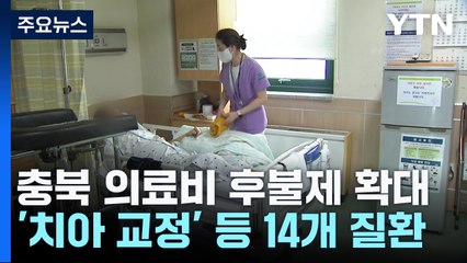 [충북] 충북 의료비 후불제 14개 질환으로 확대...'치아 교정' 지원 / YTN