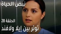 نبض الحياة الحلقة 28 - توتر بين إيلا ولافند