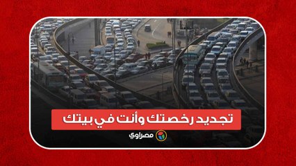 المرور الإلكتروني.. جدد رخصتك وأنت في بيتك