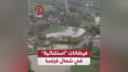 فيضانات "استثنائية" في شمال فرنسا