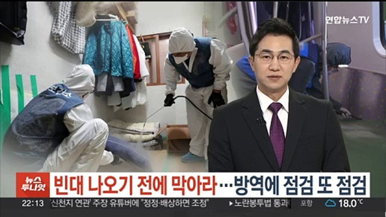 '빈대 나오기 전에 막아라'…방역에 점검 또 점검