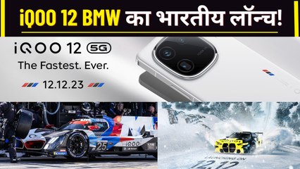 iQOO 12 BMW हुआ लीक! भारत में कीमत और लॉन्च तिथि | वनइंडिया हिंदी