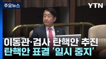 민주, 이동관·검사 탄핵안 추진...與 역공에 허 찔려 / YTN
