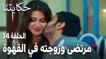 مسلسل حكايتنا الحلقة 34 - مرتضى وزوجته في القهوة