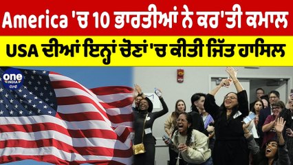 America 'ਚ 10 ਭਾਰਤੀਆਂ ਨੇ ਕਰ'ਤੀ ਕਮਾਲ, USA ਦੀਆਂ ਇਨ੍ਹਾਂ ਚੋਣਾਂ 'ਚ ਕੀਤੀ ਜਿੱਤ ਹਾਸਿਲ |OneIndia Punjabi