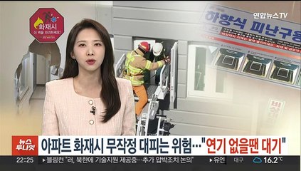 아파트 화재시 무작정 대피는 위험…"연기 없을 땐 우선 대기"