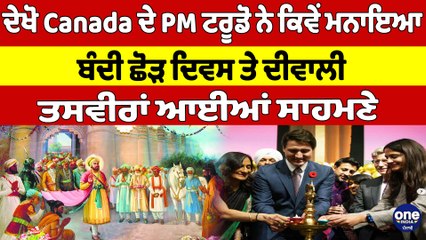 ਦੇਖੋ Canada ਦੇ PM ਟਰੂਡੋ ਨੇ ਕਿਵੇਂ ਮਨਾਇਆ ਬੰਦੀ ਛੋੜ ਦਿਵਸ ਤੇ ਦੀਵਾਲੀ, ਤਸਵੀਰਾਂ ਆਈਆਂ ਸਾਹਮਣੇ|OneIndia Punjabi