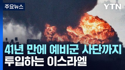 이스라엘,  41년 만에 예비군 사단 투입...인질협상이 변수 / YTN