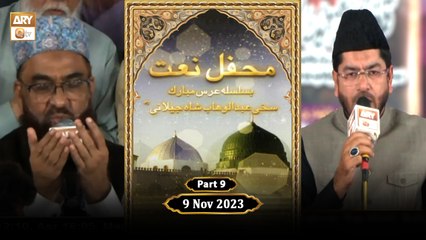 Mehfil e Naat | Ba-Silsila URS Sakhi Abdul Wahab Shah Jilani RA | 9 Nov 2023 | Part 9 | ARY Qtv