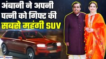 Diwali पर Mukesh Ambani ने Nita Ambani को गिफ्ट की देश की सबसे महंगी SUV, जानिए कीमत | GoodReturns