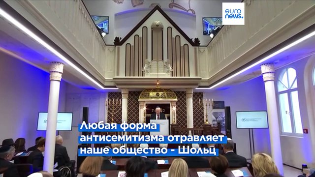 Никогда больше : Шольц заявил, что в Германии не потерпят антисемитизма